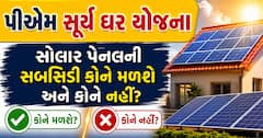 પીએમ સૂર્ય ઘર યોજના: સોલાર પેનલની સબસિડી કોને મળશે અને કોને નહીં? જાણો તમામ નિયમો
