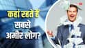 अमेरिका नहीं इस देश में रहते हैं दुनिया के सबसे अमीर लोग, हर आदमी है करोड़ों का मालिक