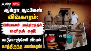 ஆக்ரா சூட்கேஸ் விவகாரம்: பிரியாணி பாத்திரத்தில் மனிதக் கறி! கூடுவாஞ்சேரி வீட்டில் காத்திருந்த பயங்கரம்!