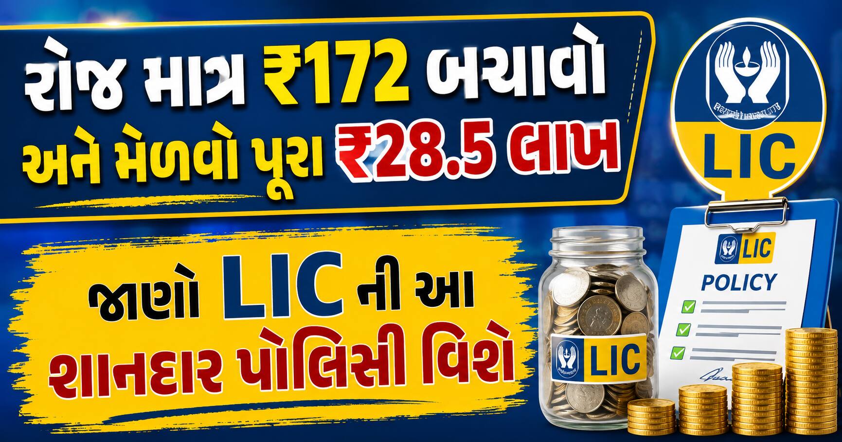 રોજ માત્ર ₹172 બચાવો અને મેળવો પૂરા ₹28.5 લાખ: જાણો LIC ની આ શાનદાર પોલિસી વિશે