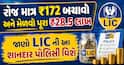 રોજ માત્ર ₹172 બચાવો અને મેળવો પૂરા ₹28.5 લાખ: જાણો LIC ની આ શાનદાર પોલિસી વિશે