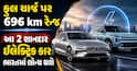 ફુલ ચાર્જ પર 696 km રેન્જ: આ 2 શાનદાર ઇલેક્ટ્રિક કાર ભારતમાં લોન્ચ થશે
