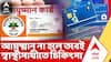 Ayushman Bharat : আয়ুষ্মান না হলে তবেই স্বাস্থ্যসাথীতে চিকিৎসা, নতুন SOP স্বাস্থ্য দফতরের