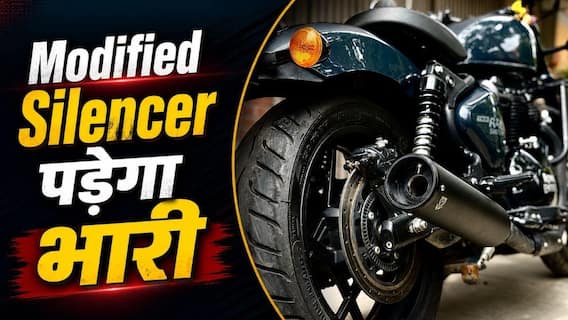 बाइक का साइलेंसर बदला है? पुलिस काट सकती है मोटा चालान बाइक का साइलेंसर बदला है? पुलिस काट सकती है मोटा चालान