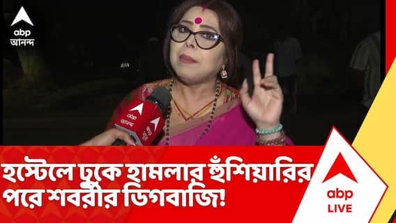 Jadavpur University : হস্টেলে ঢুকে হামলার হুঁশিয়ারির পরে শবর্রী মুখোপাধ্যায়েরর ডিগবাজি!