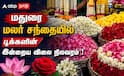 Madurai Jasmine Rate ; ஆவணி மாதத்தின் முதல் முகூர்த்தம்.. எகிறும் மதுரை மல்லிகைப் பூ விலை !