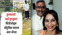 कड्यावरुन उडी घेतलेल्या मुलाची आई युट्युबर, व्हिडीओतून महत्वाची माहिती; कौटुंबिक वादाचा नवा अँगल