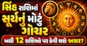 સિંહ રાશિમાં સૂર્યનું મોટું ગોચર: બધી 12 રાશિઓ પર કેવી થશે અસર? જાણો બચાવના સરળ ઉપાય