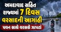 અમદાવાદ સહિત રાજ્યમાં 7 દિવસ વરસાદની આગાહી: પવન સાથે વરસશે ઝાપટાં, જુઓ વેધર રિપોર્ટ