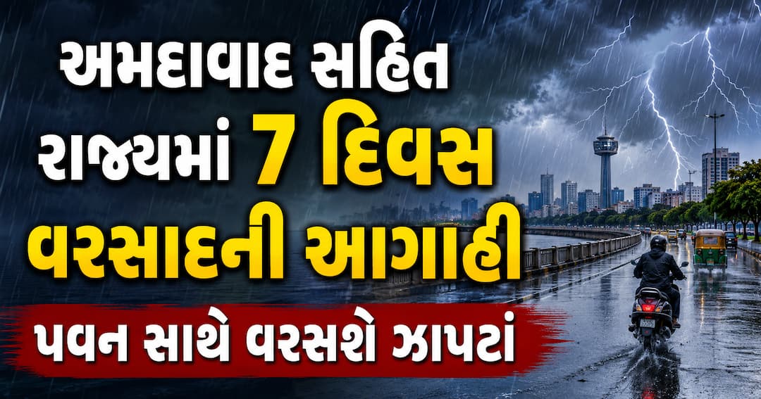 ગુજરાતમાં 7 દિવસ વરસાદની આગાહી, અમદાવાદ સહિત ઝાપટાં પડશે