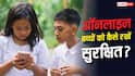 बच्चों की हर ऑनलाइन एक्टिविटी पर रख सकेंगे नजर! फोन में ऑन करें ये सेटिंग्स