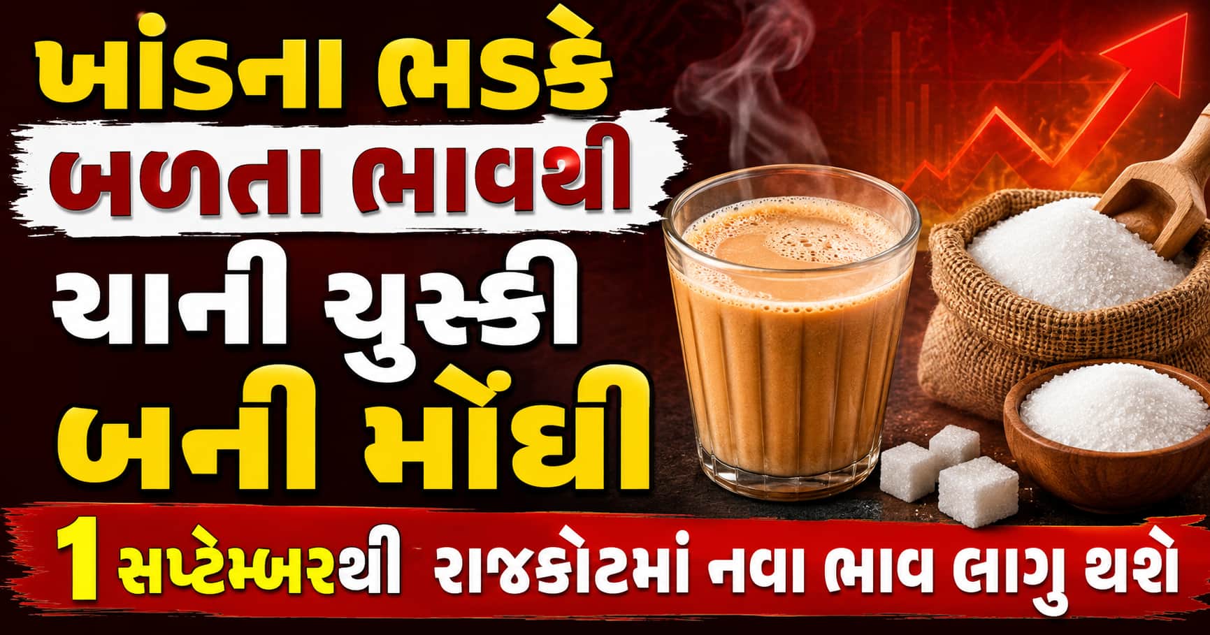 ખાંડના ભડકે બળતા ભાવના કારણે રાજકોટમાં 1 સપ્ટેમ્બરથી ચા થશે મોંઘી