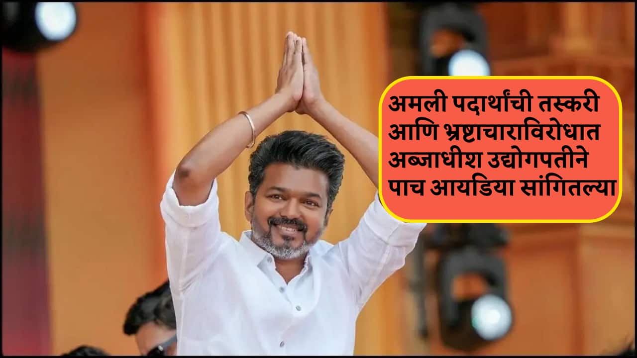 'भ्रष्टाचार आणि अंमली पदार्थांसाठी सिंगापूरसारखा कायदा करून फासावर लटकवा..' देशातील अब्जाधीश उद्योगपतीची तामिळ सीएम विजय यांच्याकडे थेट मागणी, 5 पर्याय सांगितले