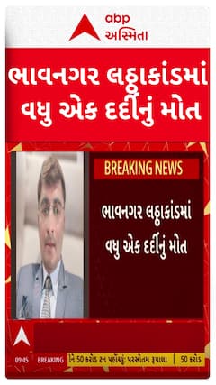 Bhavnagar Liquor Scam : ભાવનગર લઠ્ઠાકાંડમાં વધુ એક દર્દીનું મોત
