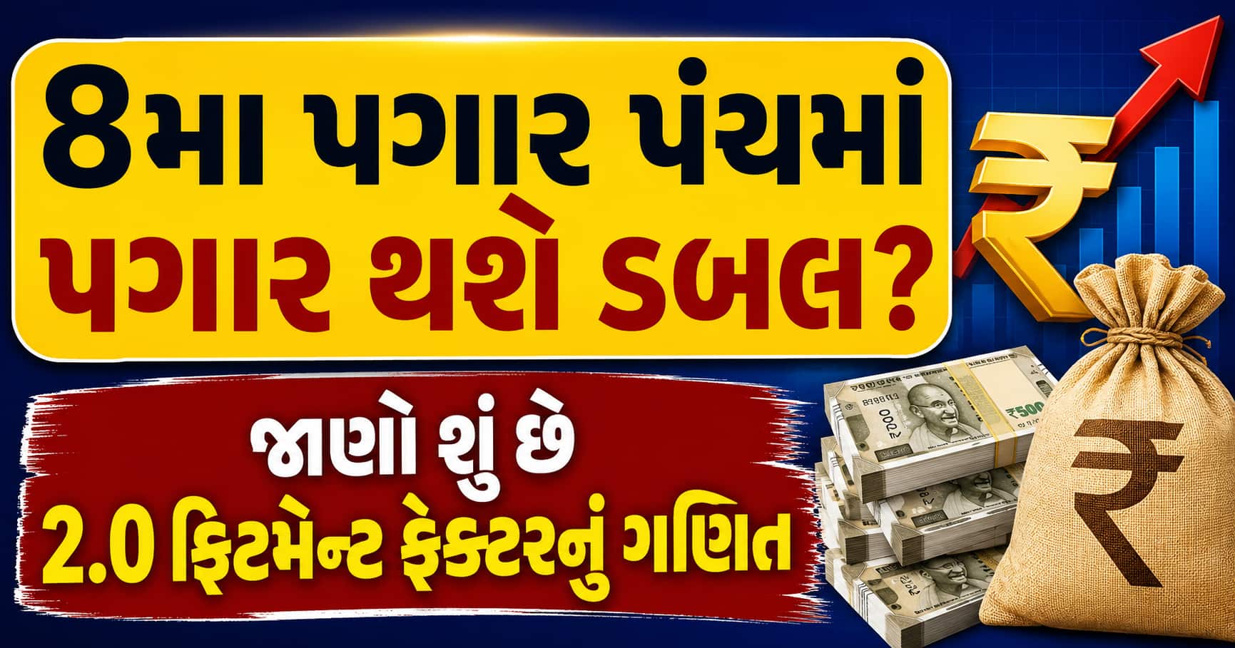 8મા પગાર પંચમાં પગાર ડબલ થશે?