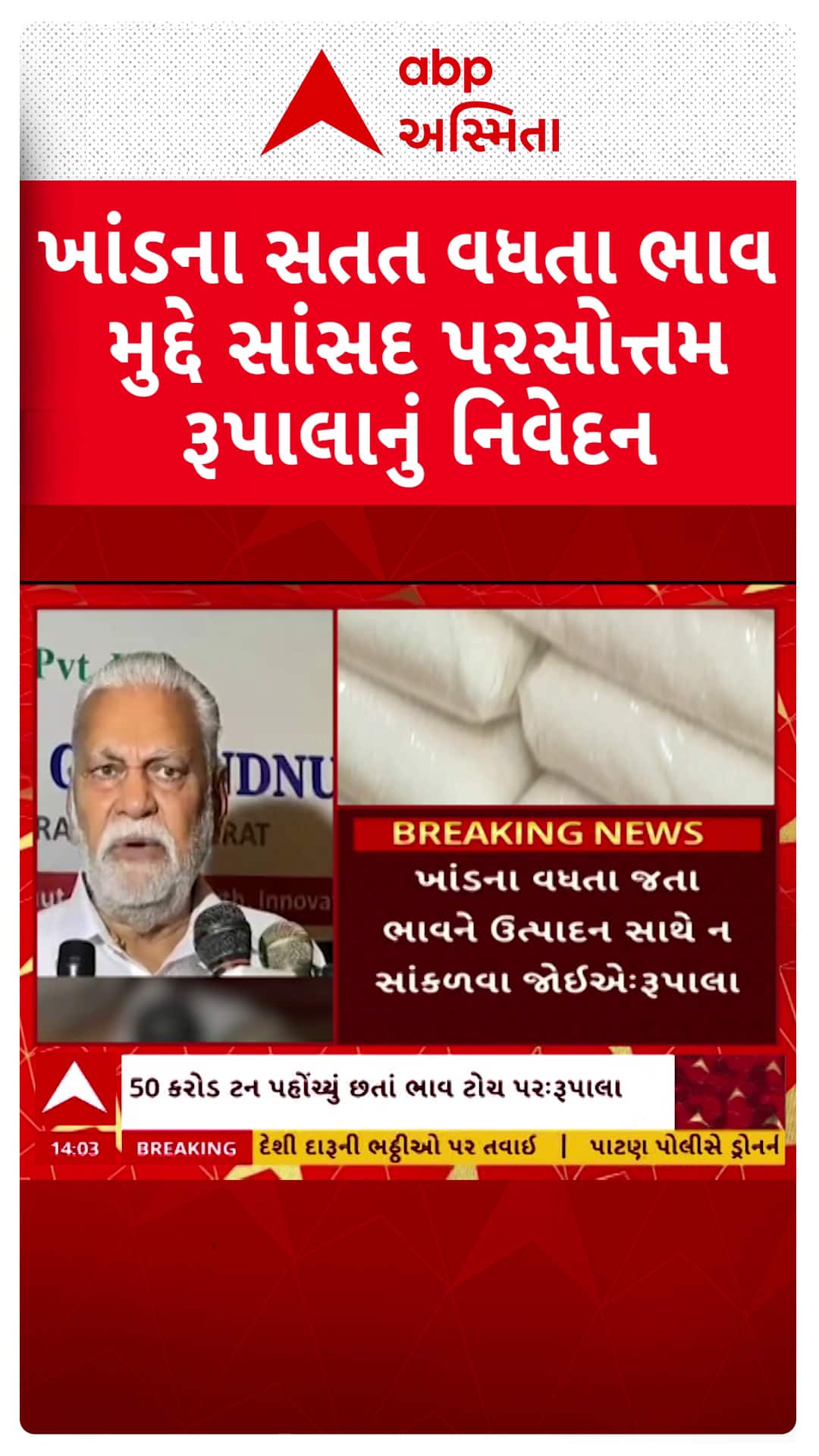 Parshottam Rupala : ખાંડના ભાવ વધારા પાછળ ઉત્પાદન નહીં, આ પરિબળ જવાબદાર!: પરસોત્તમ રૂપાલા