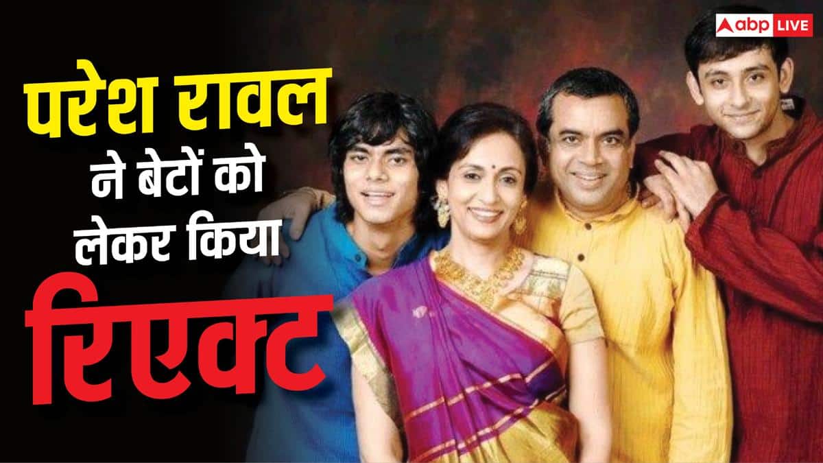'धक्के खाने पड़ेंगे, गालियां सुननी पड़ेंगी', परेश रावल ने दोनों बेटों से क्यों कहा ऐसा?