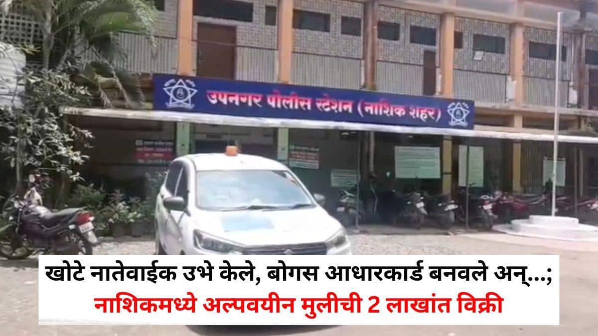 Nashik Crime News: खोटे नातेवाईक उभे केले, बोगस आधारकार्ड बनवले अन्...; नाशिकमध्ये अल्पवयीन मुलीची 2 लाखांत विक्री, असा झाला पर्दाफाश