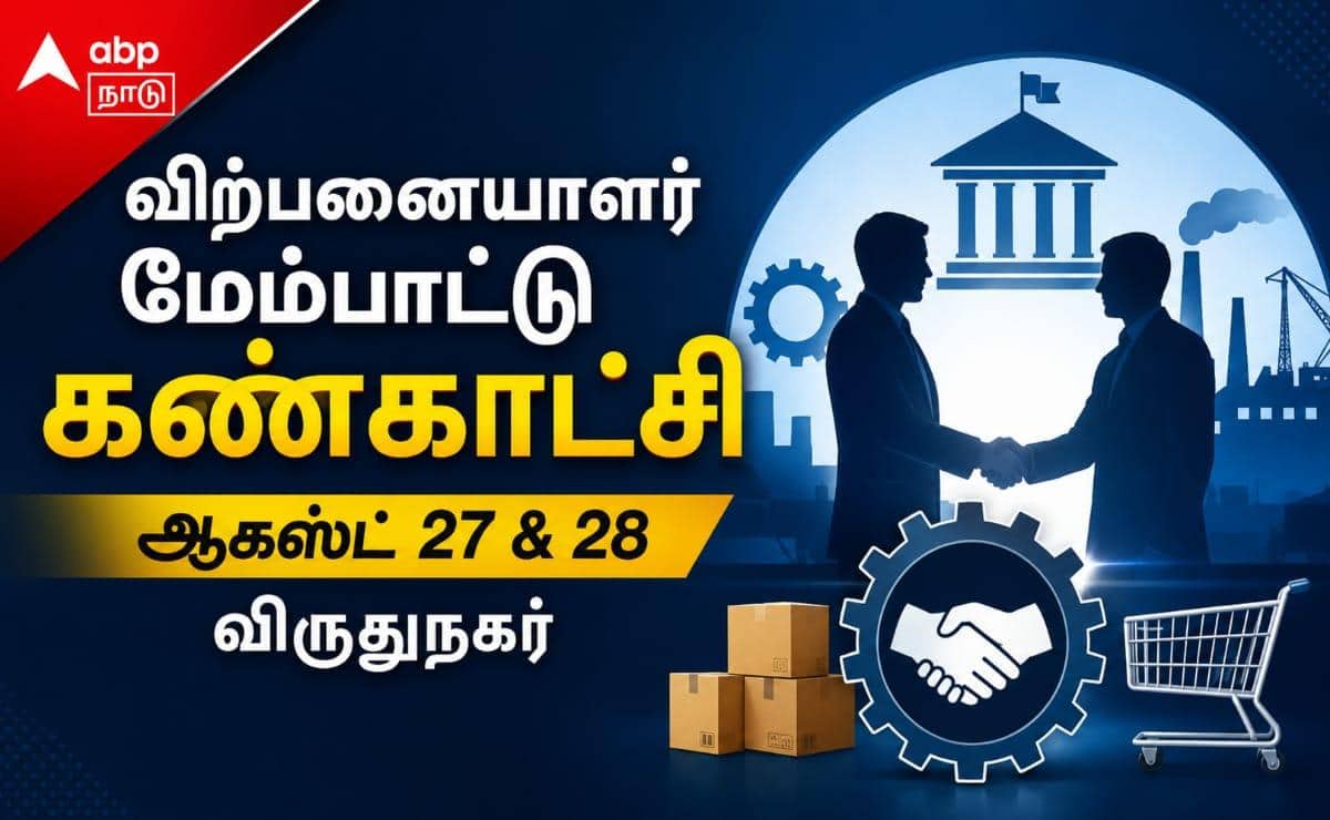 புதிய வணிக வாய்ப்புகள் மற்றும் சந்தை வாய்ப்புகள்... விருதுநகர் MSME-களுக்கு அரசு ஒப்பந்தம்!