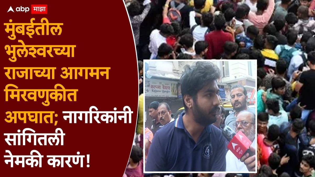 Bhuleshwarcha Raja Marathi News: मुंबईतील भुलेश्वरच्या राजाच्या आगमन मिरवणुकीत अपघात; नेमकं काय घडलं?, नागरिकांनी सांगितली कारणं!
