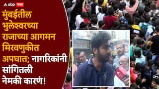Bhuleshwarcha Raja Marathi News: मुंबईतील भुलेश्वरच्या राजाच्या आगमन मिरवणुकीत अपघात; नेमकं काय घडलं?, नागरिकांनी सांगितली कारणं!