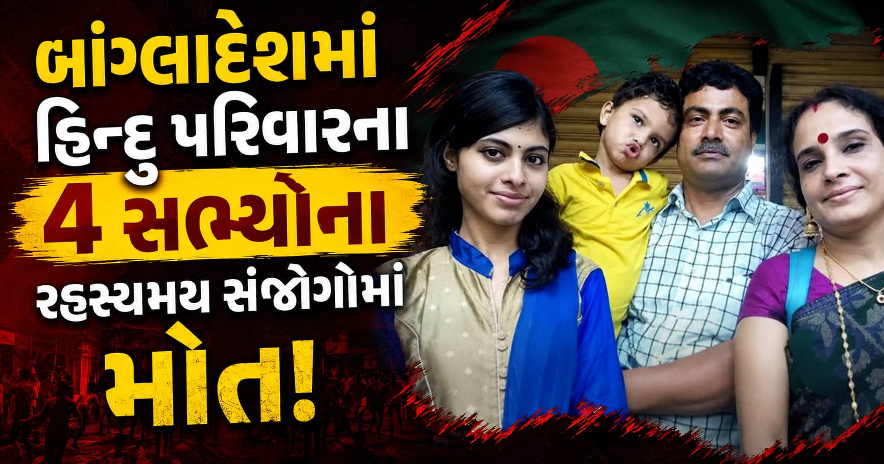 બાંગ્લાદેશમાં હિન્દુ પરિવારના 4 સભ્યોના બંધ ઘરમાંથી રહસ્યમય સંજોગોમાં મૃતદેહ મળ્યા