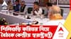 Amit Shah on Siliguri Corridor | নজরে সীমান্ত সুরক্ষা, শিলিগুড়ি করিডর নিয়ে বৈঠকে কেন্দ্রীয় স্বরাষ্ট্রমন্ত্রী
