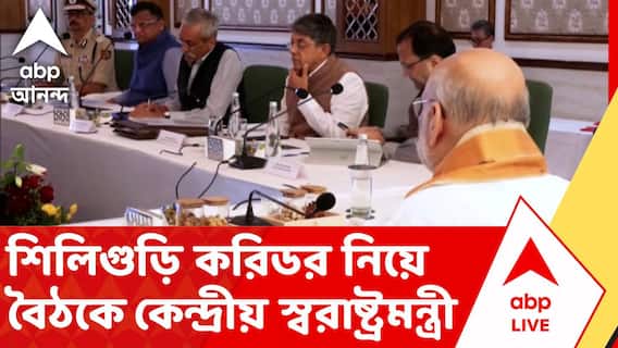 Amit Shah on Siliguri Corridor | নজরে সীমান্ত সুরক্ষা, শিলিগুড়ি করিডর নিয়ে বৈঠকে কেন্দ্রীয় স্বরাষ্ট্রমন্ত্রী