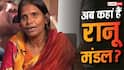 रातों-रात मिली शोहरत, अब लाइमलाइट से दूर कहां और किस हाल में हैं रानू मंडल?