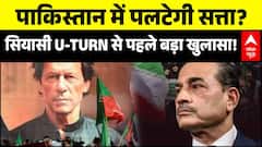 Imran Khan News | Pakistan: पाकिस्तान में पलटने वाली है सत्ता? | Shebaz Shariff | Asim Munir | ABP