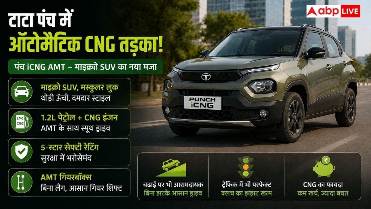 CNG की बचत और Automatic का मजा, ये हैं देश की सबसे सस्ती कारें