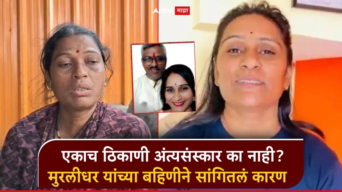 Sambhajinagar News: तिघांचे अंत्यसंस्कार एकाच ठिकाणी का नाही केले? मुरलीधर यांच्या बहिणीने सांगितलं कौटुंबिक कारण