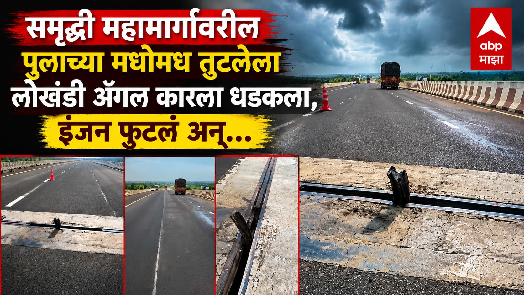 Samruddhi Mahamarg Accident News : समृद्धी महामार्ग प्रशासनाचा पुन्हा अक्षम्य हलगर्जीपणा; पुलाच्या मधोमध तुटलेला अँगल कारला धडकला, इंजन फुटलं अन्.....