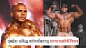 Sagar Mali Passes Away: मुंबईचा ‘ज्युनियर रॉनी कोलमन’ काळाच्या पडद्याआड; शरीरसौष्ठवपटू सागर माळीचे वयाच्या 38 व्या वर्षी निधन