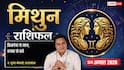 Mithun Rashifal 23 August 2026: 7वें चंद्रमा व सर्वार्थ सिद्धि योग से मिथुन राशि वालों को नए प्रोडक्ट से होगा भारी मुनाफा, मैन्युफैक्चरिंग में बड़ी सफलता