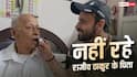 कॉमेडियन राजीव ठाकुर के पिता का निधन, दोस्त कृष्णा अभिषेक ने कैंसल किया इंदौर शो