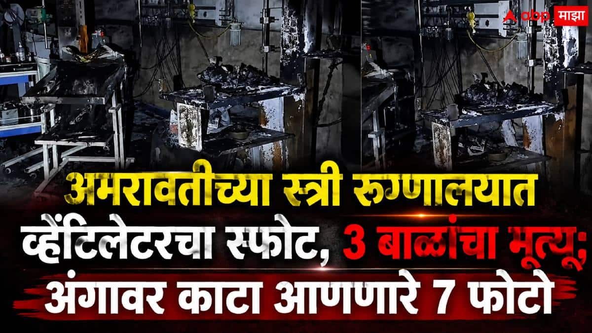 Amravati Hospital Fire: व्हेंटिलेटरचा स्फोट, नवजात बाळांच्या कक्षात आग; 12 पैकी 3 चिमुकल्यांचा मृत्यू; अमरावतीच्या स्त्री रुग्णालयातील घटना, अंगावर काटा आणणारे 7 फोटो