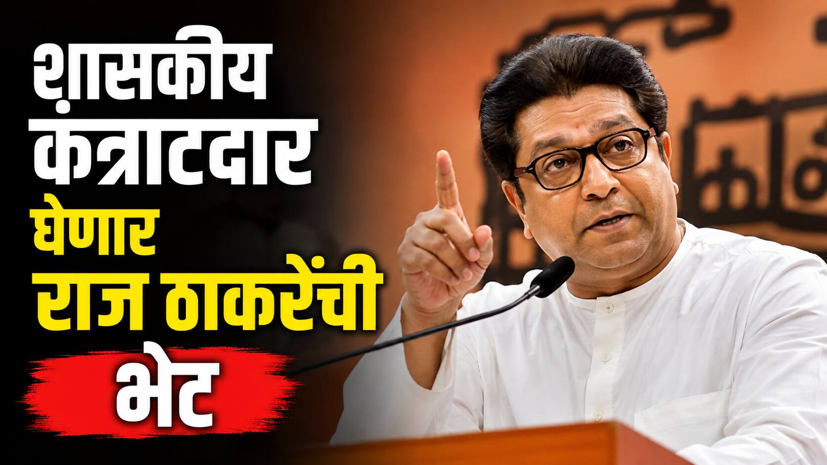 सरकारकडं तब्बल 86 हजार कोटी अडकले, शासकीय कंत्राटदार घेणार राज ठाकरेंची भेट, आंदोलन तीव्र करणार