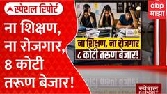 Unemployed Youth : 9 कोटी तरुणाई घरी, का वाढली बेरोजगारी? Special Report