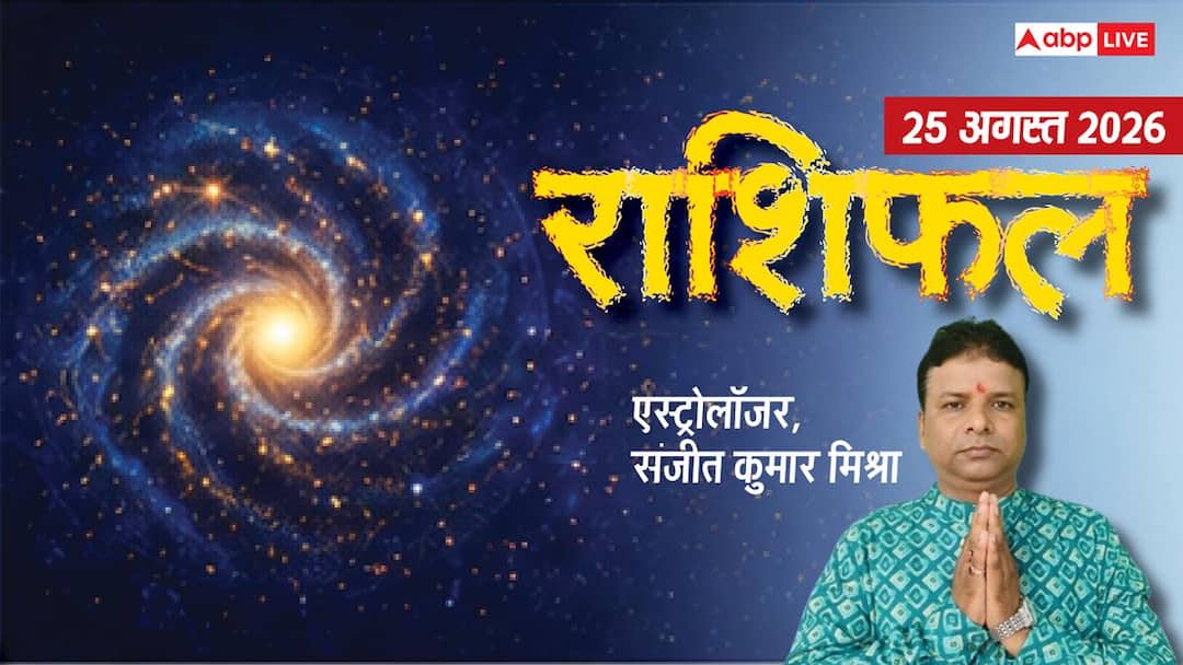 Rashifal 25 August 2026: नौकरी में बढ़ेगी जिम्मेदारी या प्रमोशन के रास्ते होंगे क्लियर, मेष से Rashifal 25 August 2026: नौकरी में बढ़ेगी जिम्मेदारी या प्रमोशन के रास्ते होंगे क्लियर, मेष से