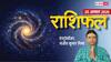 Rashifal 25 August 2026: नौकरी में बढ़ेगी जिम्मेदारी या प्रमोशन के रास्ते होंगे क्लियर, मेष से मीन तक राशिफल देखें