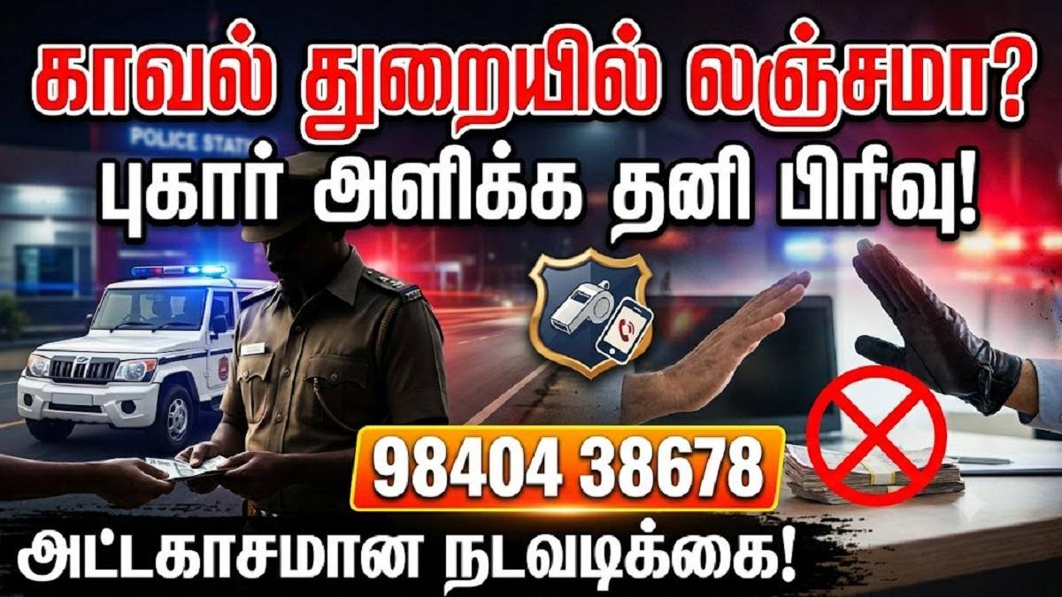 காவல் துறையில் லஞ்சமா?... புகார் அளிக்க தனி பிரிவு... உடனடி நடவடிக்கை உறுதி