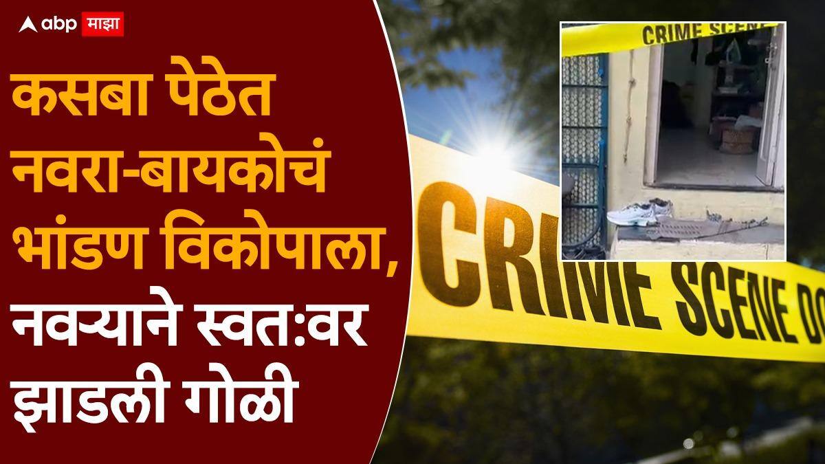 Pune Crime Kasba Peth: पुण्यातील कसबा पेठ हादरली! पती-पत्नीचं कडाक्याचं भांडण, नवऱ्याने रिव्हॉल्व्हरचा ट्रिगर खरोखरच दाबला अन्...