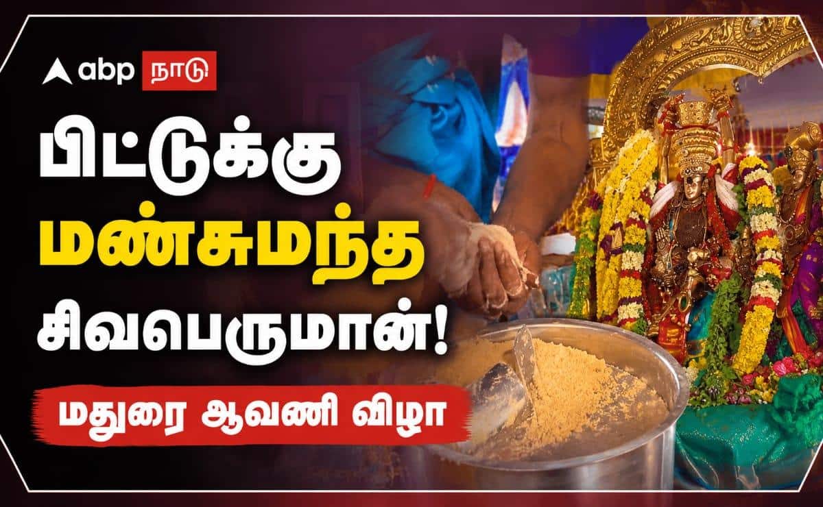 மதுரை ஆவணி திருவிழா: பிட்டுக்கு மண் சுமந்த சிவபெருமான்.. பக்தர்கள் பரவசம் !
