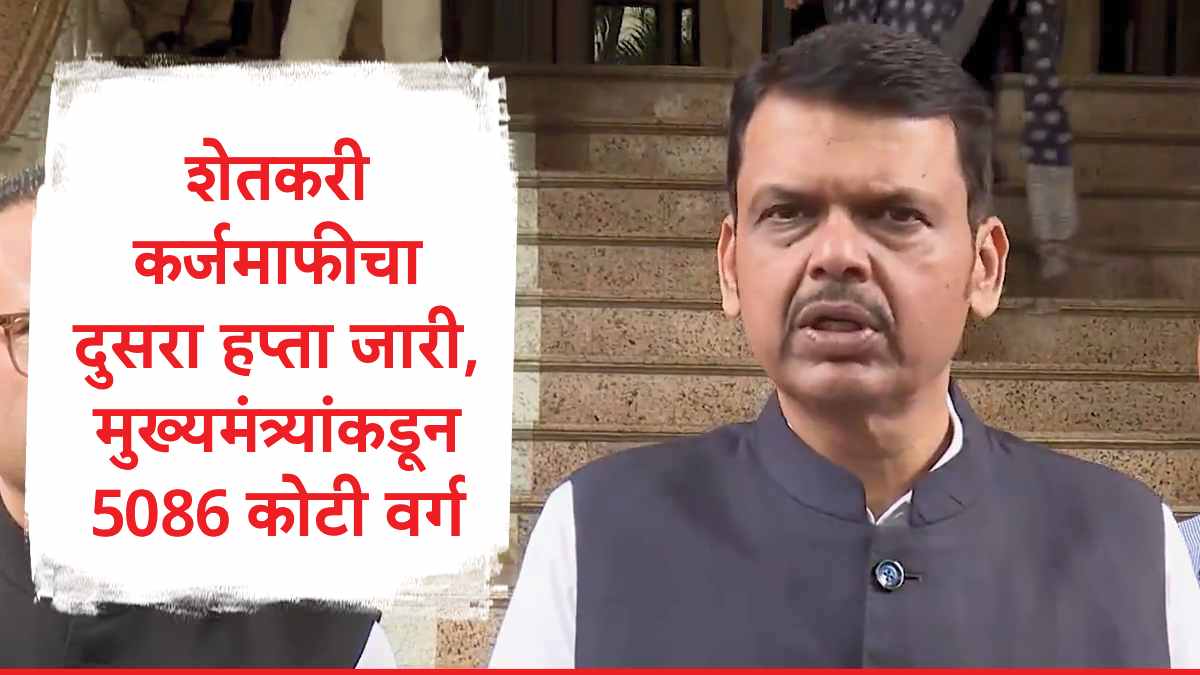 Karj Mafi 2nd Installment : मोठी बातमी, शेतकरी कर्जमाफीचा दुसरा हप्ता जारी, 6,36,036 शेतकऱ्यांना 5086 कोटी रुपये वितरित