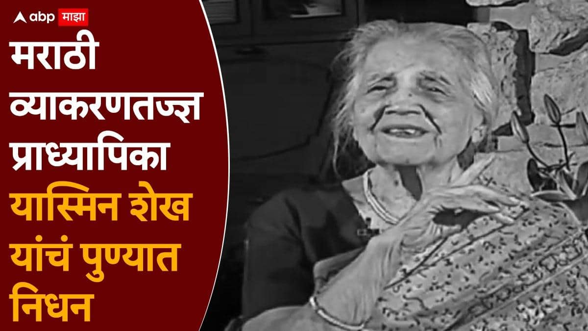 Yasmin Shaikh Passes Away: मराठी व्याकरणतज्ज्ञ प्राध्यापिका यास्मिन शेख यांचं पुण्यात निधन, वयाच्या 101 व्या वर्षी घेतला अखेरचा श्वास