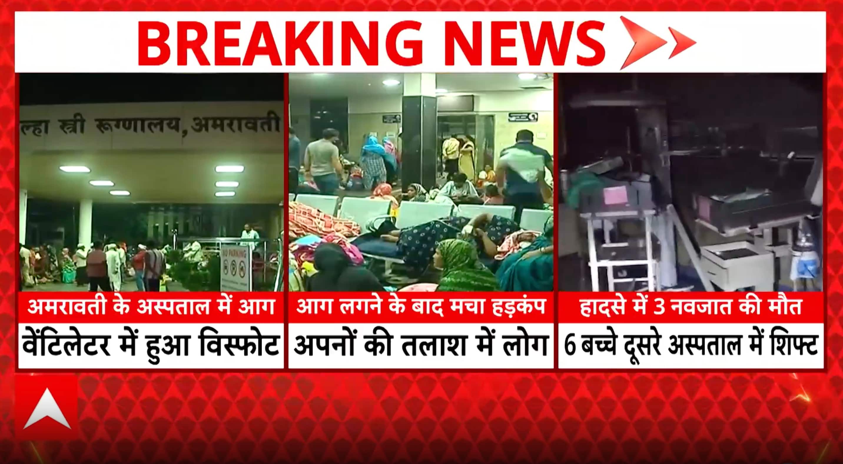 Maharashtra Tragedy: Amravati Hospital NICU Fire Kills 3 Newborns, 6 Others Injured