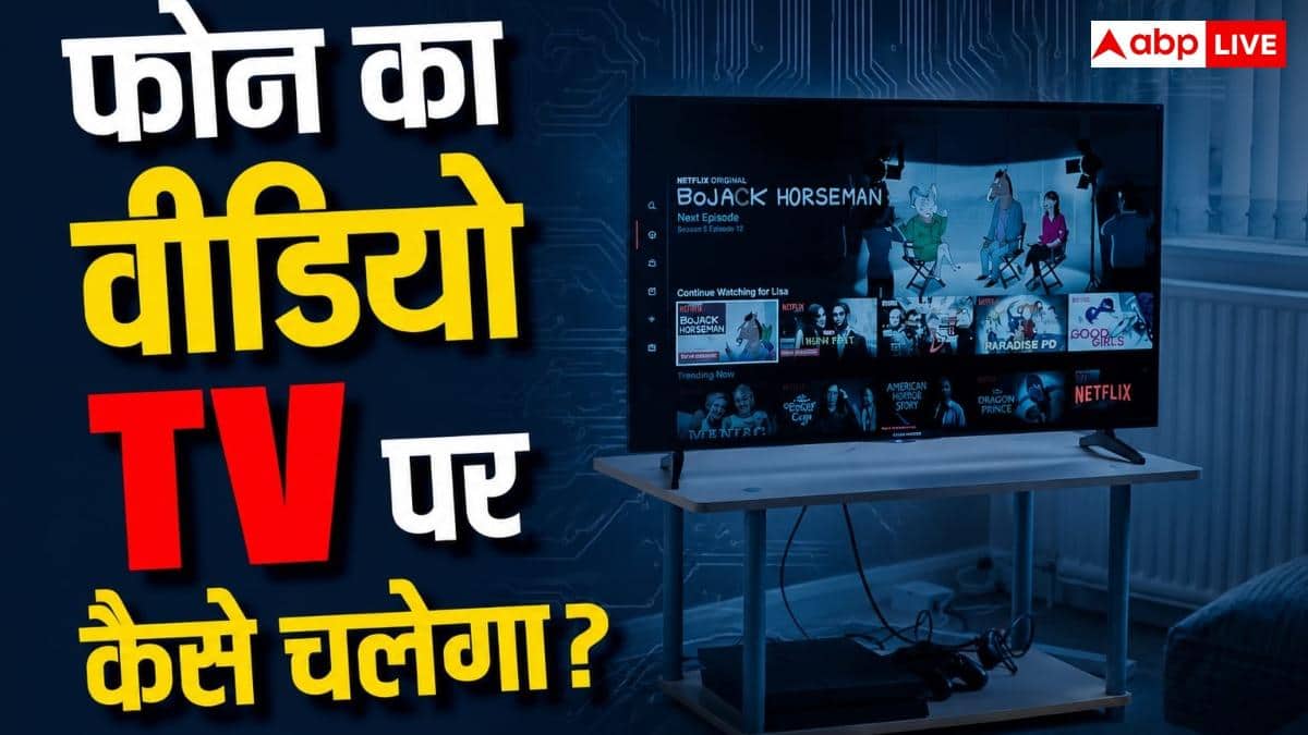 फोन में मौजूद वीडियो को Smart TV पर कैसे चलाएं? जानें ये आसान तरीका