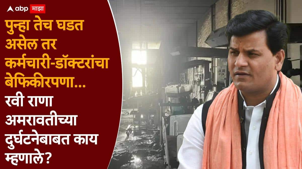 Amravati Hospital Fire baby death: अमरावतीच्या रुग्णालयात आग, तीन नवजात बालकांचा मृत्यू, रवी राणांचा डॉक्टर-कर्मचाऱ्यांवर गंभीर आरोप, म्हणाले...