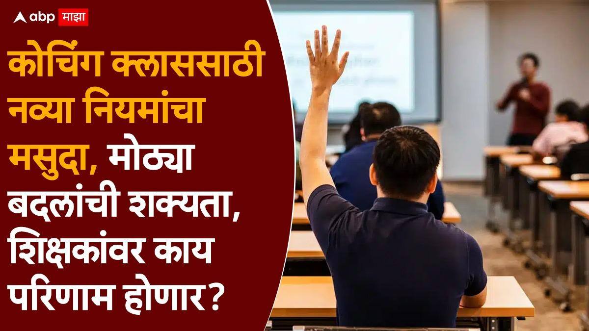 Coaching Class New Rules: शाळांजवळ क्लासेसना बंदी, भल्या पहाटे क्लास नको, 5 तासांपेक्षा जास्त शिकवणी नाही, कोचिंग क्लासेससाठी नव्या नियमांचा मसुदा!